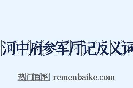 河中府参军厅记反义词是什么意思的图片